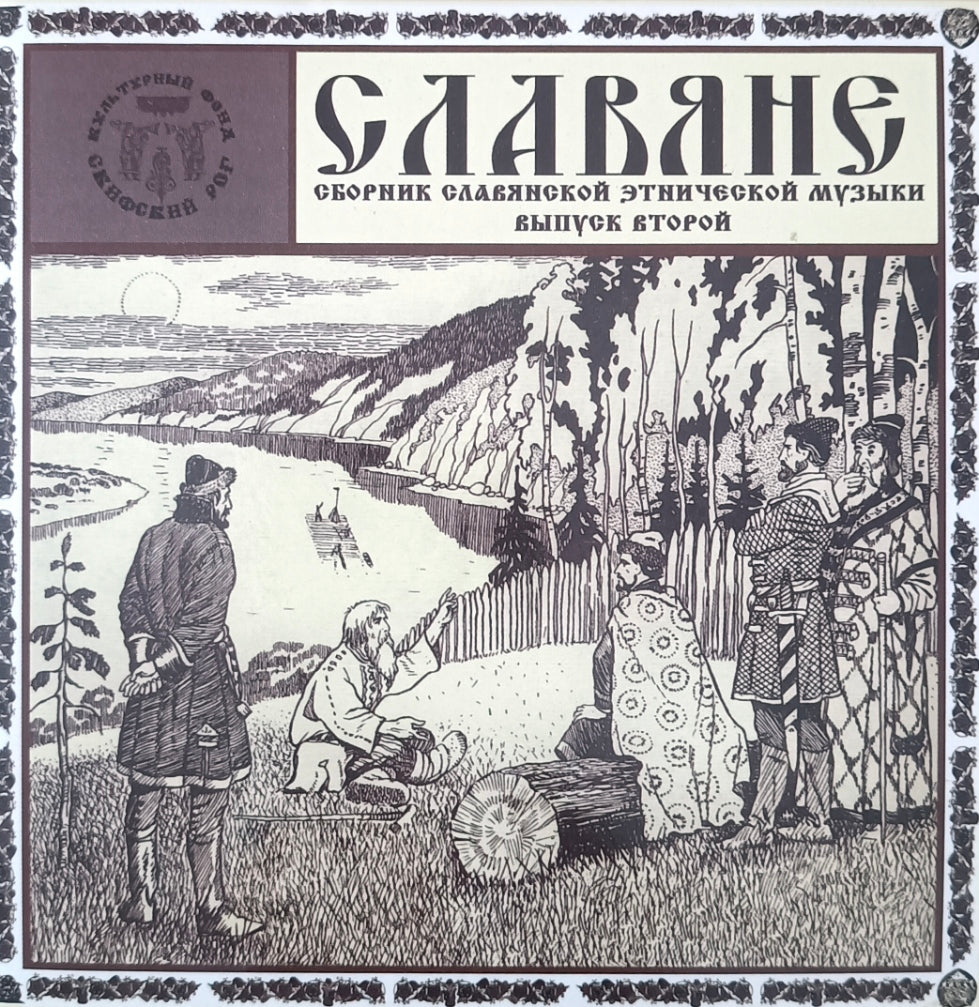 Various – Славяне (Сборник Славянской Этнической Музыки). Выпуск Второй