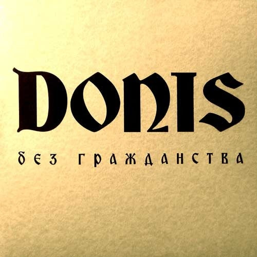 Donis - Без Гражданства (LP, Album, Ltd, Whi)